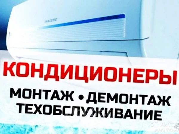 Фото Кондиционеры Демонтаж, Монтаж, Обслуживание