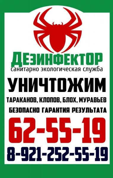 Фото Уничтожение насекомых