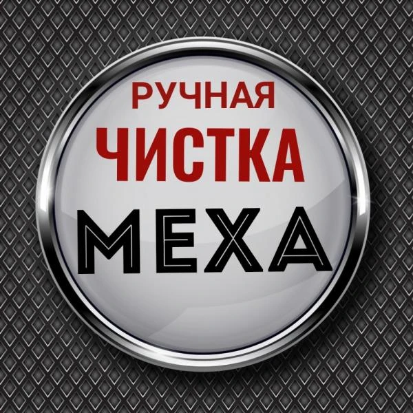 Фото Химчистка шубы 