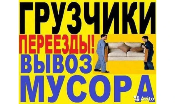 Фото Вывоз строймусора, хлама, грузчики, транспорт.