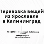 Перевозка вещей из Ярославля в Калининград