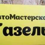 Автомастерская Газель