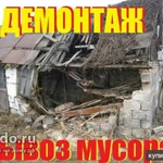 Фото №4 РАЗБОРКА И ДЕМОНТАЖ ДЕРЕВЯННЫХ И КИРПИЧНЫХ ПОСТРОЕК