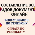 Помощь в составлении всех видов документов онлайн