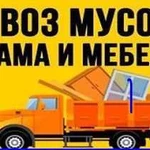 Вывоз мусора. Грузчики. Грузоперевозки