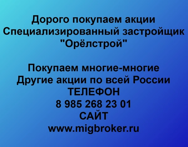Фото Покупаем акции «Орёлстрой» и любые другие акции по всей России