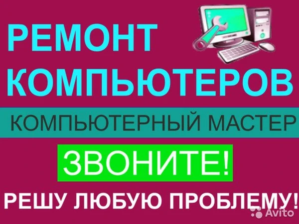 Фото Ремонт и обслуживание компьютерной техники на дому
