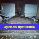 Аренда прицепа. Аренда прицепов. Категории &quot;В&quot;