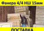 фото Фанера березовая ФК НШ 15мм в наличии с доставкой