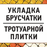  Укладка тротуарной плитки