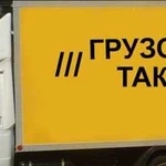 Перевозки,Груз-Такси,Вывоз мусора