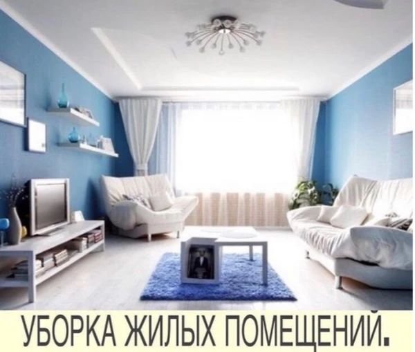 Фото Уборка квартир,мойка окон,генеральная.