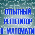 Репетитор по математике. Подготовка к ОГЭ, ЕГЭ