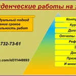 Студенческие работы на заказ