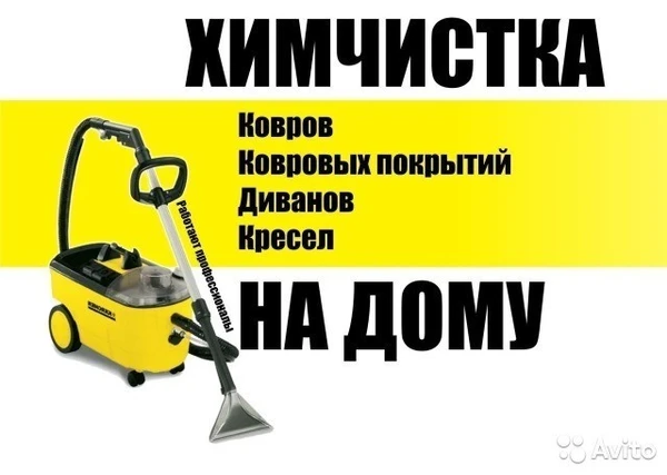 Фото Химчистка ковров и мягкой мебели с выездом в Ярославле