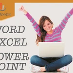 Офисные программы Word, Excel, PowerPoint 