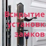 Вскрытие замков и авто. Замена замков