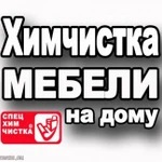 Химчистка мягкой мебели, ковровых покрытий на дому