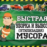 Вывоз мусора в Курске