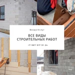 Все виды строительных работ