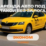фото Аренда авто под такси эконом класс