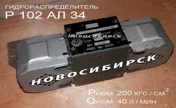 Фото Р102 АЛ34 А110 гидрораспределитель.