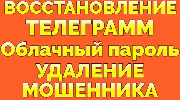 Фото Услуга Восстановить облачный пароль в Телеграме взломали Телеграм мошенники