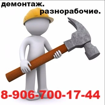 Фото разнорабочие,демонтаж