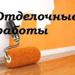 Отделочные работы