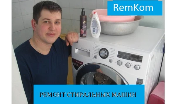 Фото Ремонт стиральных машин НА ДОМУ 