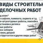 Строительные работы