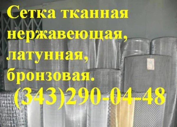 Фото Сетка тканая нержавеющая ГОСТ 3826-82 2,8х2,8х0,45