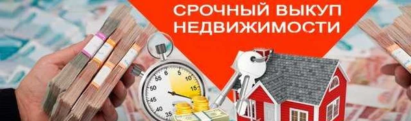 Фото Срочный выкуп квартир, комнат, долей в Омске