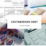 фото Составление смет на строительство и ремонт