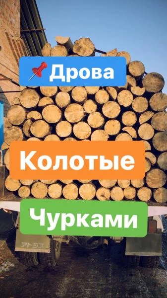 Фото В наличие дрова сухие, колотые и чурками