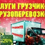 Грузоперевозки грузчики