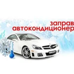 Автокондиционер