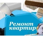 Ремонт квартир