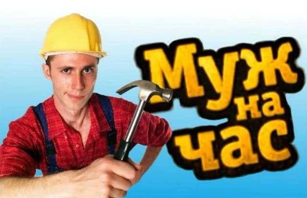 Фото Муж на час