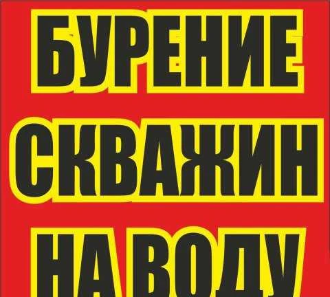 Фото Бурение, ремонт, чистка скважин на воду