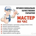 Мастер на час