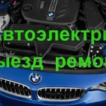 Автоэлектрик Выезд Ремонт