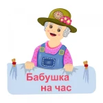 бабушка на час .няня 