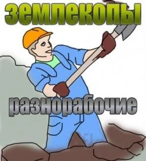 Фото Земельные работы,уборка территории,демонтаж