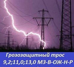 Фото Грозозащитный трос 11,0 мз-в-ож-н-р