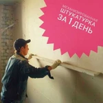 Механизированная Штукатурка Стен