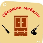 Сборщик, монтажник, ремонтник корпусной мебели