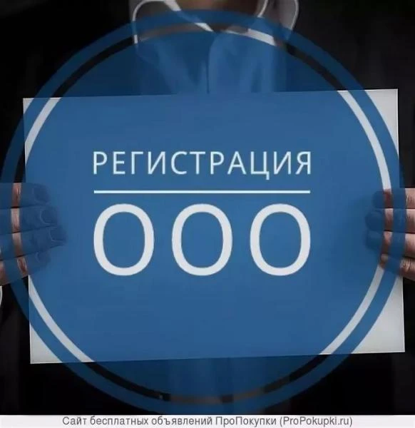 Фото Регистрация ооо и ип