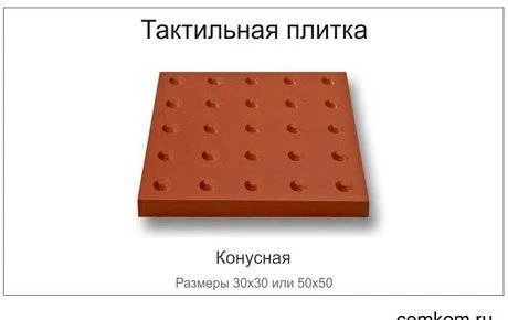 Фото Тактильная плитка 300Х300 и 500Х500 конусная из бетона и ПВХ