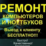 Мастер по ремонту ноутбуков и компьютеров